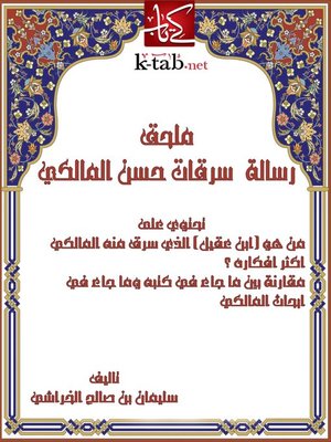 cover image of ملحق رسالة (سرقات حسن المالكي)